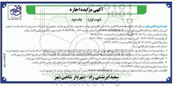 مزایده اجاره ماهیانه واگذاری ساختمان گلفروشی  - نوبت اول چاپ دوم 