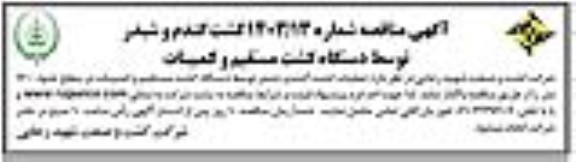 آگهی مناقصه کشت گندم و شبدر