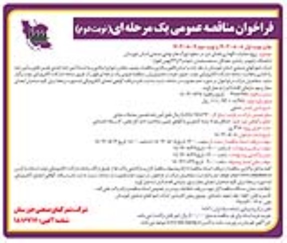 فراخوان مناقصه پروژه عملیات نگهداری فضای سبز در سطح شهرک ها و نواحی صنعتی ... - نوبت دوم