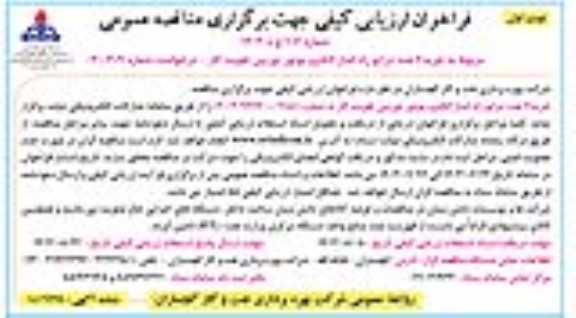 فراخوان ارزیابی کیفی مناقصه خرید 6 عدد درایو راه انداز الکتروموتور توربین تقویت گاز 