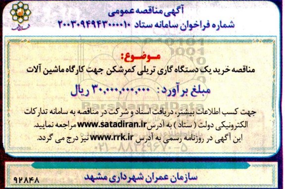 مناقصه خرید یک دستگاه گاری تریلی کمرشکن جهت کارگاه ماشین آلات