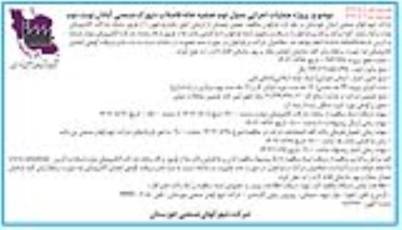 مناقصه پروژه عملیات اجرایی مدول دوم تصفیه خانه نوبت دوم 