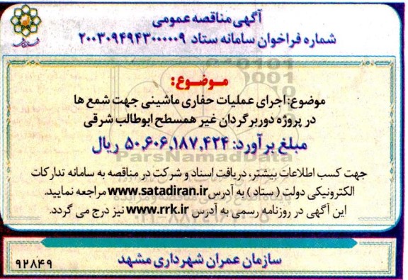 مناقصه اجرای عملیات حفاری ماشینی جهت شمع ها در پروژه دوربرگردان غیر همسطح ابوطالب شرقی