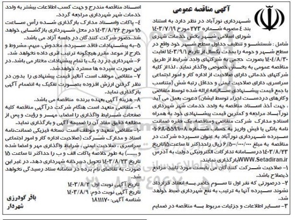مناقصه شستشو و تنظیف جداول سطح شهر  - نوبت دوم 