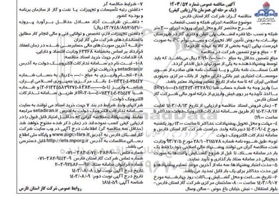 مناقصه اجرای شبکه و نصب انشعاب - نوبت دوم 