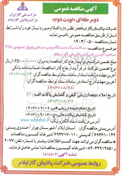 مناقصه عمومی ساخت یک دستگاه پمپ سانتریفیوژ عمودی YS4 سامپ آمین- نوبت دوم