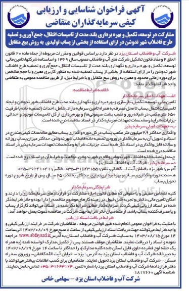 مناقصه و مزایده مشارکت در توسعه، تکمیل و بهره برداری بلند مدت از تاسیسات انتقال، جمع آوری و تصفیه طرح فاضلاب شهر