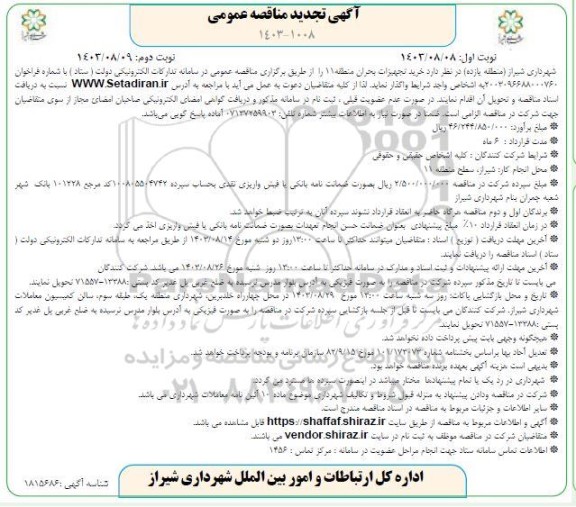 تجدید مناقصه خرید تجهیزات بحران منطقه 11 نوبت دوم