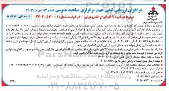 فراخوان ارزیابی کیفی مناقصه خرید 9 قلم انواع الکتروموتور 