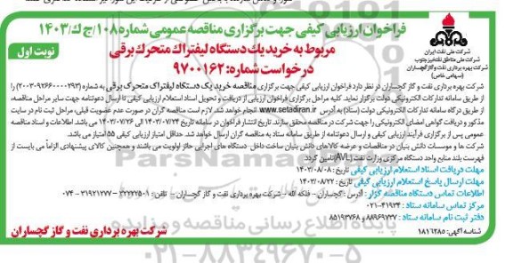 فراخوان ارزیابی کیفی مناقصه خرید یک دستگاه لیفتراک متحرک برقی 