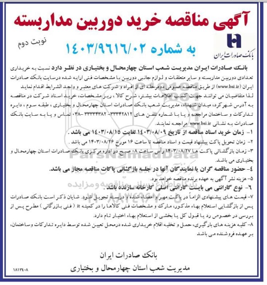 مناقصه خرید دوربین مداربسته - نوبت دوم