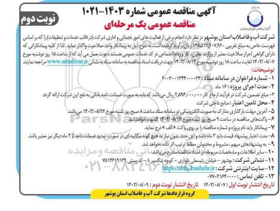 مناقصه  انجام برخی از فعالیت های امور خدماتی و اداری- نوبت دوم