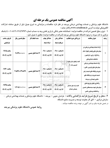 مناقصه ارائه خدمات بهداشتی درمانی و ... 