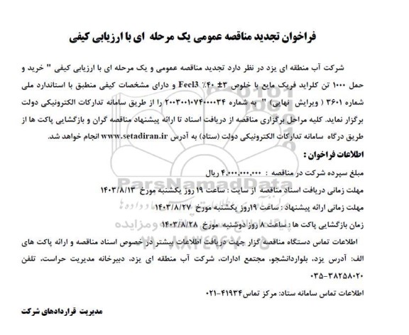 مناقصه عمومی خرید و حمل 1000 تن کلراید فریک مایع با خلوص 3 + - 40 % Fecl3
