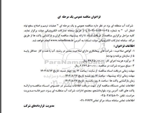 فراخوان مناقصه عمومی  عملیات ترمیم و اصلاح سطح لوله انتقال آب