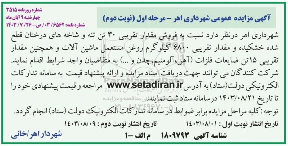 مزایده فروش مقدار تقریبی 30 تن تنه و ... نوبت دوم