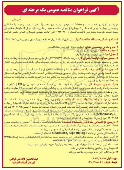 مناقصه  لوله گذاری نهر زعیمی