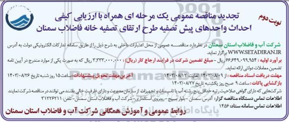 تجدید مناقصه عمومی احداث واحدهای پیش تصفیه طرح ارتقای تصفیه خانه نوبت دوم 