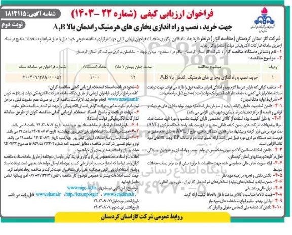فراخوان ارزیابی کیفی مناقصه خرید، نصب و راه اندازی بخاری های هرمتیک راندمان بالا A,B - نوبت دوم