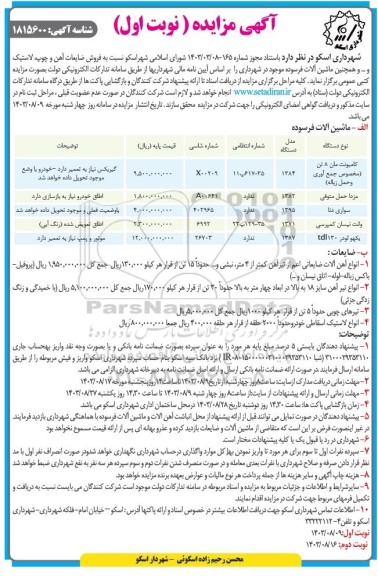 مزایده فروش ضایعات آهن و چوپ لاستیک و ... و همچنین ماشین آلات فرسوده موجود در شهرداری