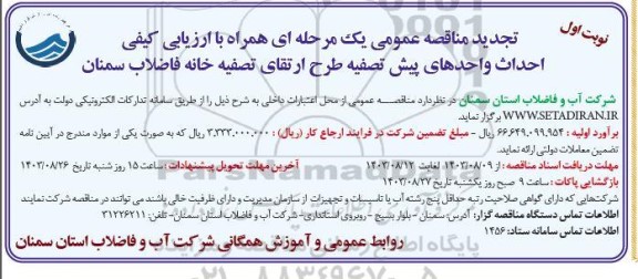 تجدید مناقصه عمومی احداث واحدهای پیش تصفیه طرح ارتقای تصفیه خانه 