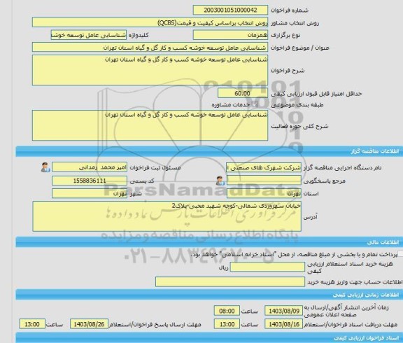 مناقصه، خرید خدمات مشاوره شناسایی عامل توسعه خوشه کسب و کار گل و گیاه استان تهران
