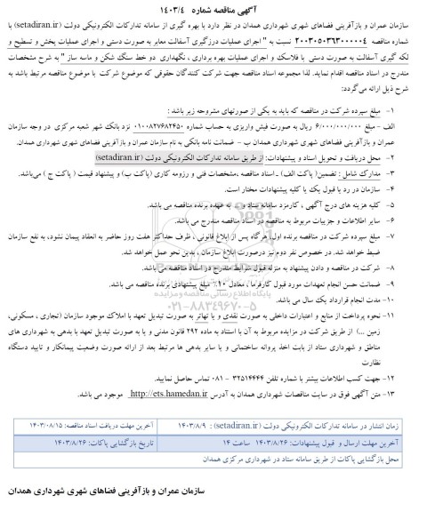 مناقصه اجرای عملیات درزگیری آسفالت معابر به صورت دستی و اجرای عملیات پخش و تسطیح و لکه گیری آسفالت