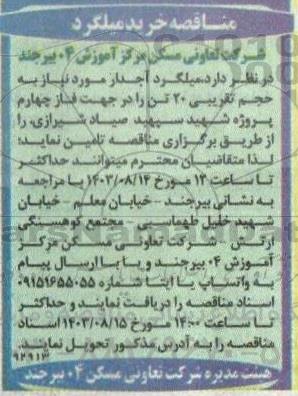 مناقصه خرید میلگرد 
