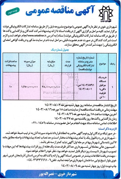 مناقصه خرید یک دستگاه جرثقیل دکلی با ظرفیت 10 تن - نوبت دوم