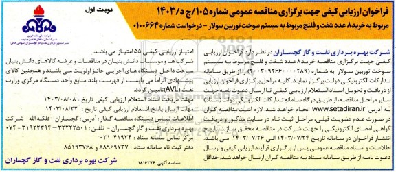 فراخوان ارزیابی کیفی خرید 8 عدد شفت و فلنج 