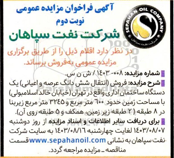 مزایده فروش (انتقال شش دانگ عرصه و اعیانی) یک دستگاه ساختمان اداری - نوبت دوم