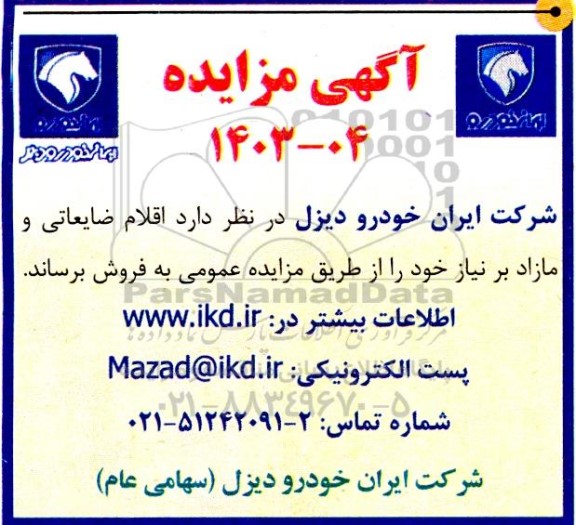 مزایده فروش اقلام ضایعاتی و مازاد بر نیاز