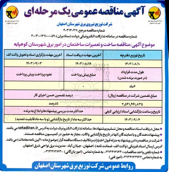 مناقصه ساخت و تعمیرات ساختمان در امور برق 