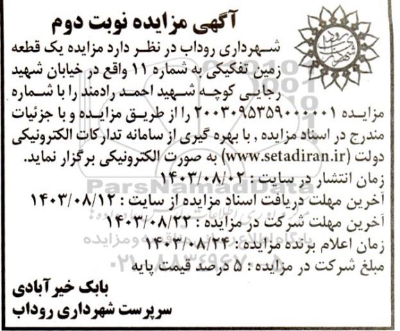 مزایده یک قطعه زمین تفکیکی- نوبت دوم 