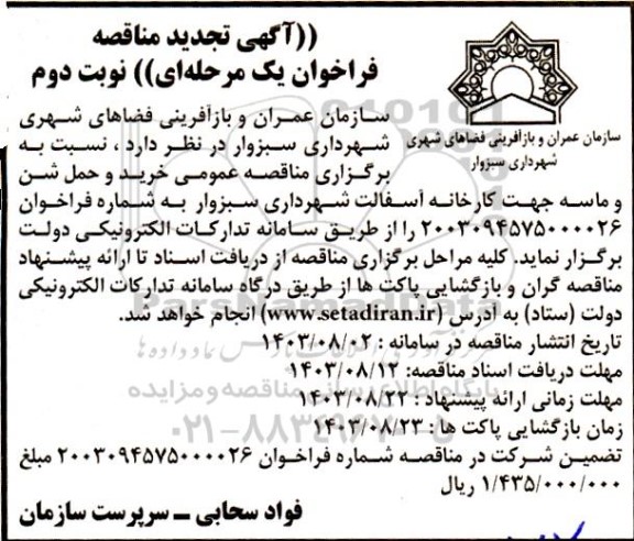 تجدید مناقصه خرید و حمل شن و ماسه - نوبت دوم 