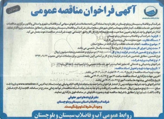 مناقصه انجام خدمات نظافت و آبدارخانه