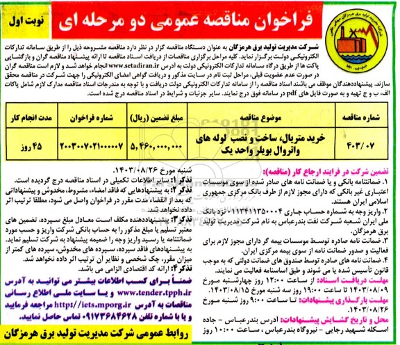 فراخوان مناقصه خرید متریال ، ساخت  ونصب لوله های واتروال 
