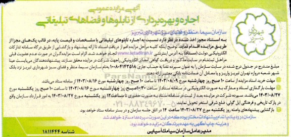 مزایده اجاره و بهره برداری از تابلوها و فضاهای تبلیغاتی 