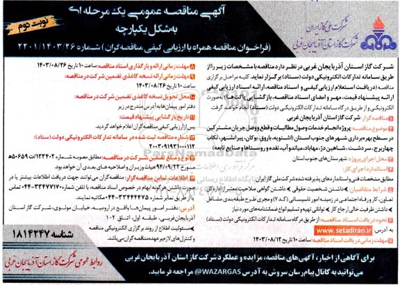 مناقصه پروژه انجام خدمات وصول مطالبات و قطع و وصل جریان مشترکین در سطح بهره برداری شهرهای جنوب استان - نوبت دوم