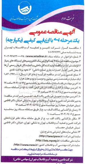 مناقصه خرید 215 عدد انواع بیرینگ الکتروپمپ های ایستگاه های پمپاژ - نوبت دوم
