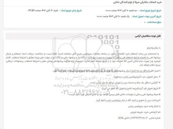 استعلام خرید اتصالات مکانیکی صرفا از تولیدکنندگان داخلی