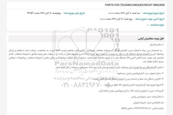 استعلام PARTS FOR (TELEMECANIQUE) CIRCUIT BREAKER