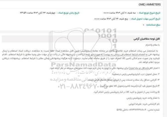 استعلام (IME) AMMETERS