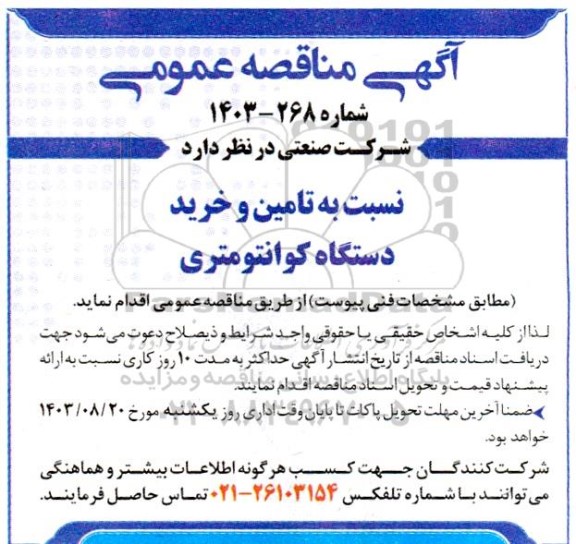 مناقصه تامین و خرید دستگاه کوانتومتری