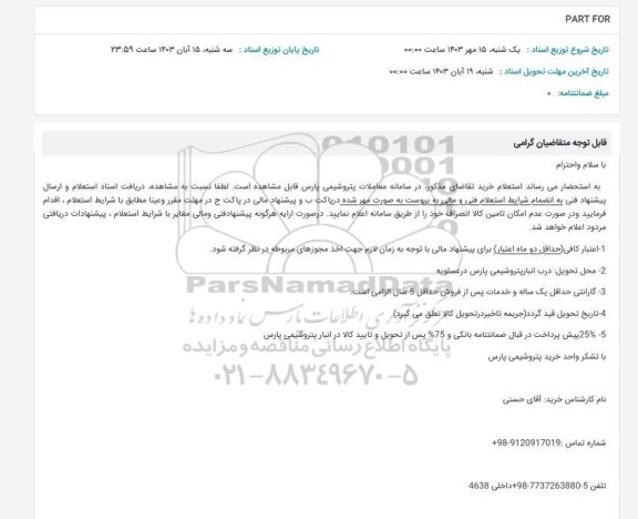 استعلام PART FOR