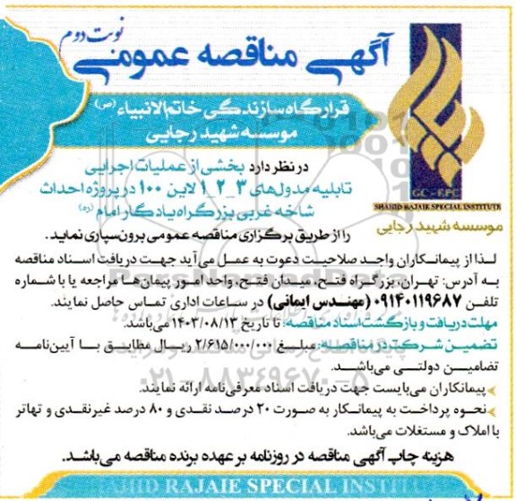 آگهی مناقصه عمومی  بخشی از عملیات اجرایی تابلیه مدول های - نوبت دوم