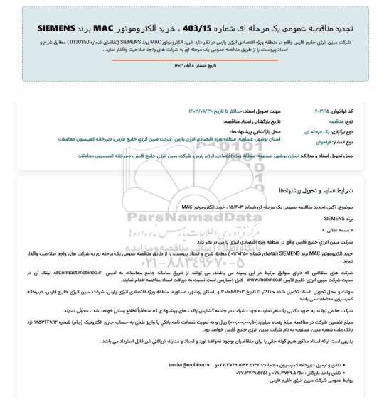 تجدید مناقصه خرید الکتروموتور MAC برند SIEMENS