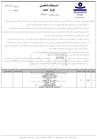 مناقصه خرید عمده CHECK VALVE STANDARD