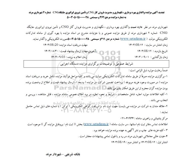 تجدید آگهی مزایده واگذاری بهره برداری ، نگهداری و مدیریت فروش گاز CNG و تأمین نیروی اپراتوری جایگاه CNG