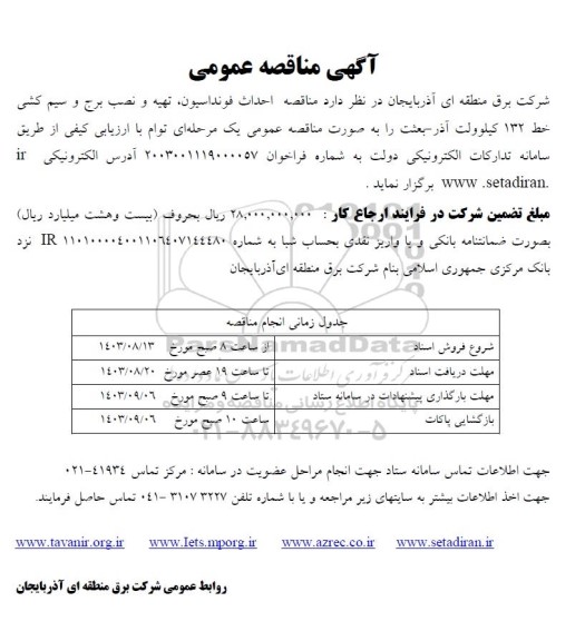 مناقصه عمومی احداث فونداسیون، تهیه و نصب برج و سیم کشی خط 132 کیلوولت